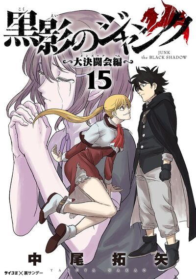 黒影のジャンク~大決闘会編~ 15