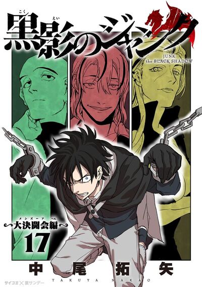 黒影のジャンク~大決闘会編~ 17