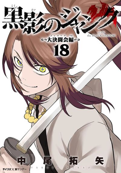 黒影のジャンク~大決闘会編~ 18