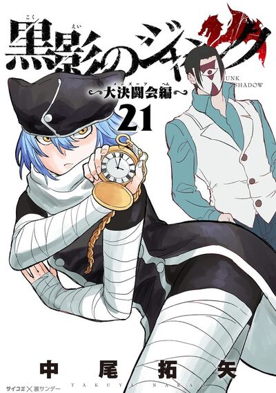 黒影のジャンク~大決闘会編~ 21
