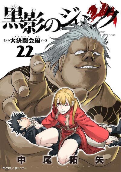 黒影のジャンク~大決闘会編~ 22