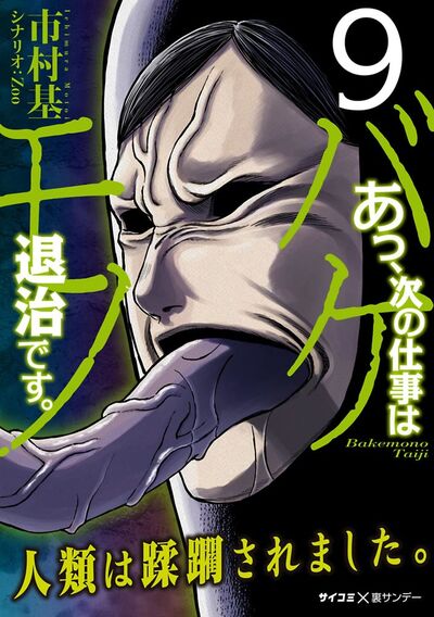あっ、次の仕事はバケモノ退治です。 9