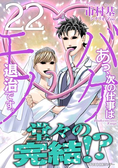 あっ、次の仕事はバケモノ退治です。　22