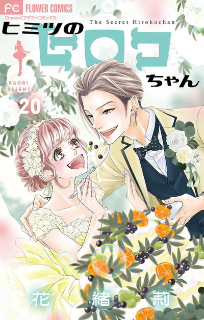 ヒミツのヒロコちゃん【マイクロ】　20