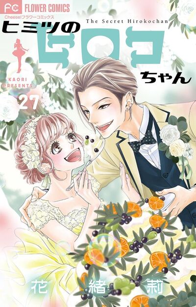 ヒミツのヒロコちゃん【マイクロ】　27