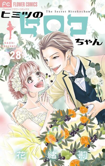 ヒミツのヒロコちゃん【マイクロ】　28