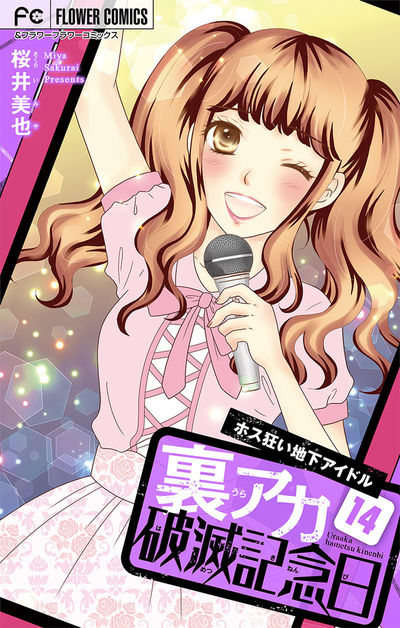 裏アカ破滅記念日 14 ~ホス狂い地下アイドル~【マイクロ】 14