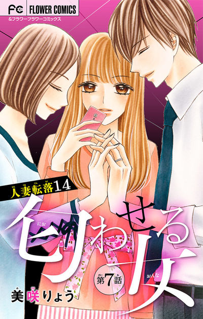 人妻転落 14 【匂わせる女 第7話】【マイクロ】 14
