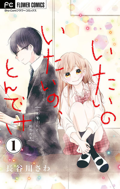 いたいのいたいの、とんでけ～小悪魔JKと鈍感先生～【マイクロ】　1