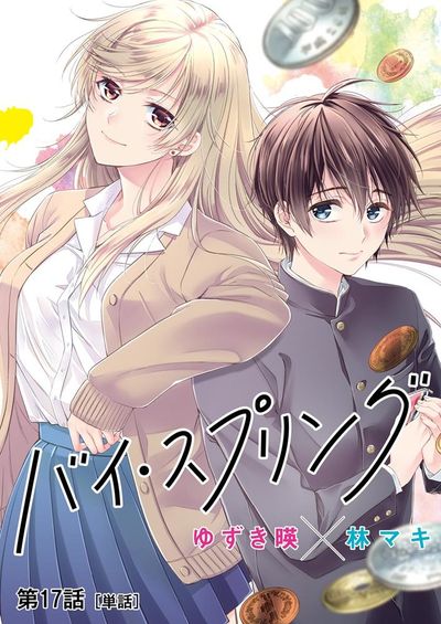 バイ・スプリング【単話】 17