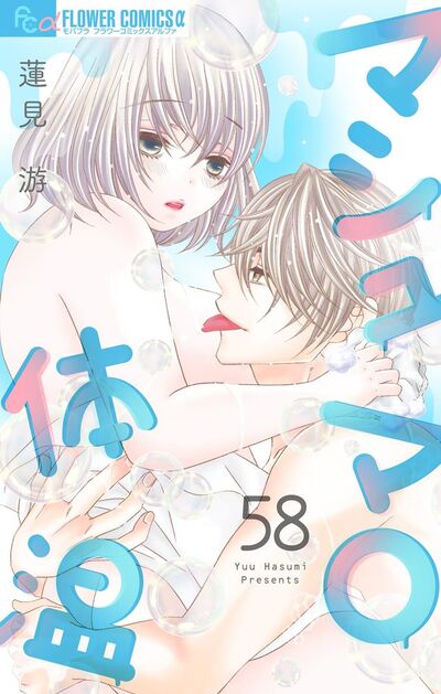 マシュマロ体温【マイクロ】 58
