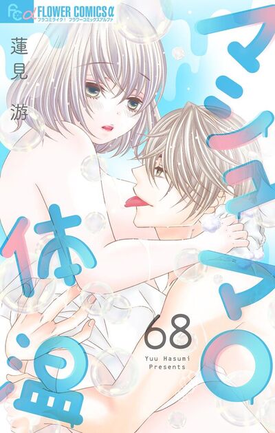 マシュマロ体温【マイクロ】　68