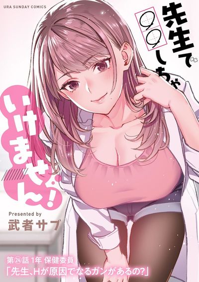 先生で○○しちゃいけません!【単話】 24
