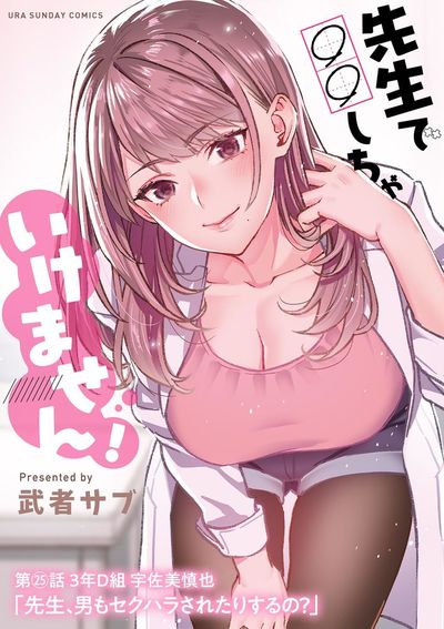 先生で○○しちゃいけません!【単話】 25