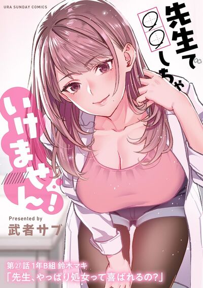 先生で○○しちゃいけません!【単話】 27