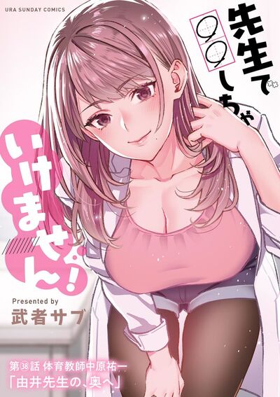 先生で○○しちゃいけません!【単話】 38