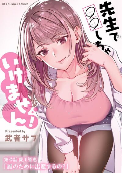 先生で○○しちゃいけません!【単話】 40