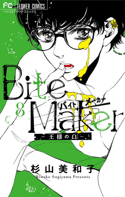 ｂｉｔｅ ｍａｋｅｒ 王様のw マイクロ 8 杉山美和子 小学館コミック