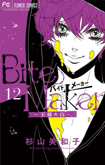 ｂｉｔｅ ｍａｋｅｒ 王様のw マイクロ 11 杉山美和子 小学館コミック