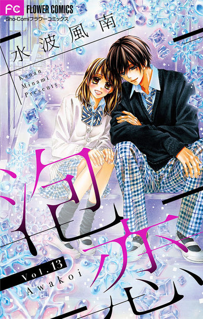 泡恋【マイクロ】　13