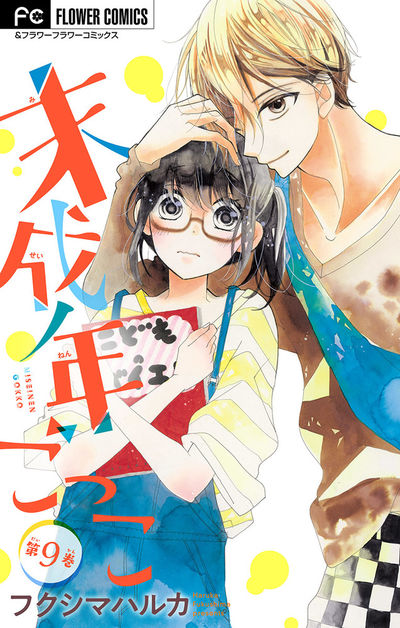 未成年ごっこ【マイクロ】　9