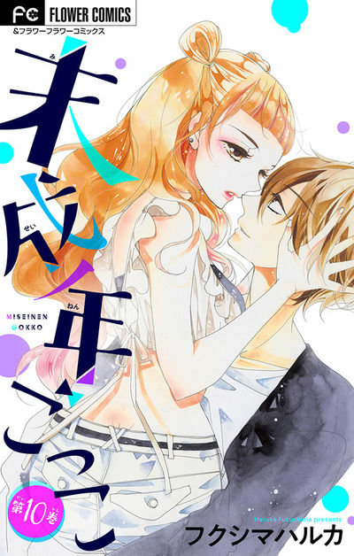 未成年ごっこ【マイクロ】　10