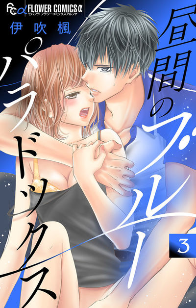 昼間のブルーパラドックス【マイクロ】　3