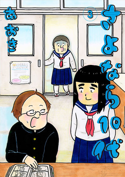 さよなら10代 3