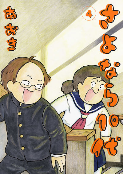 さよなら10代 4