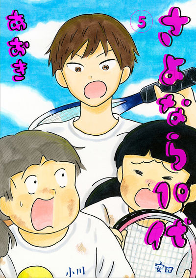 さよなら10代 5