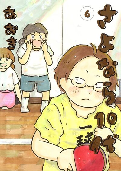 さよなら１０代　6