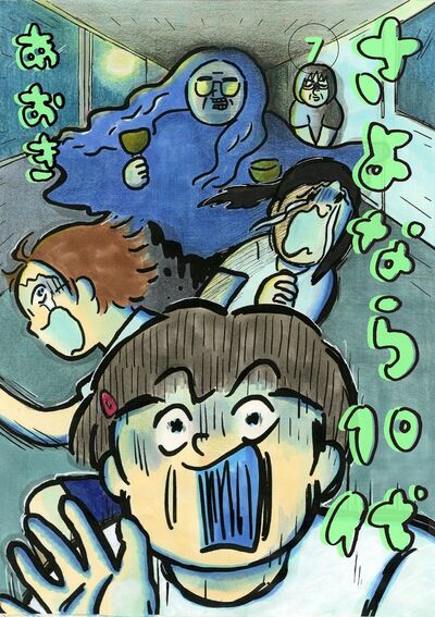 さよなら10代 7