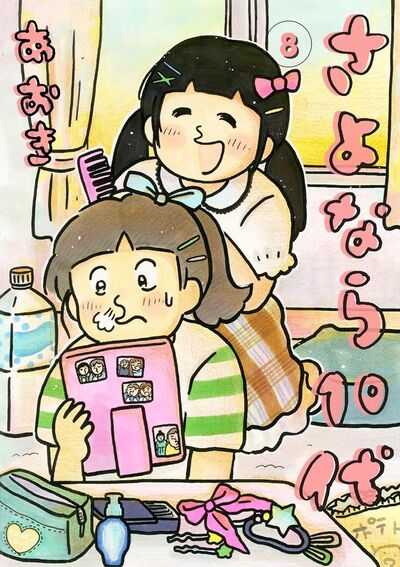 さよなら１０代　8