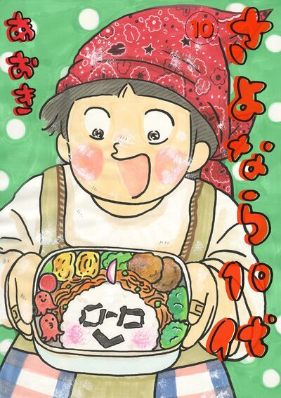 さよなら１０代　10