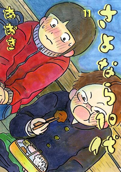 さよなら１０代　11