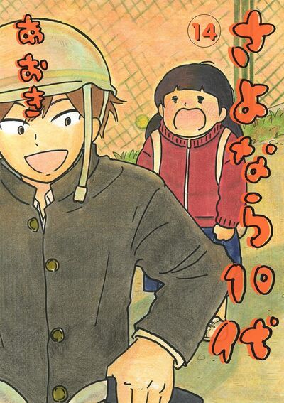 さよなら１０代　14