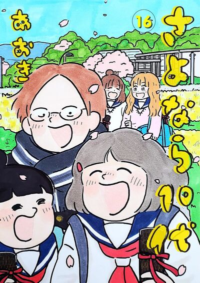 さよなら１０代　16