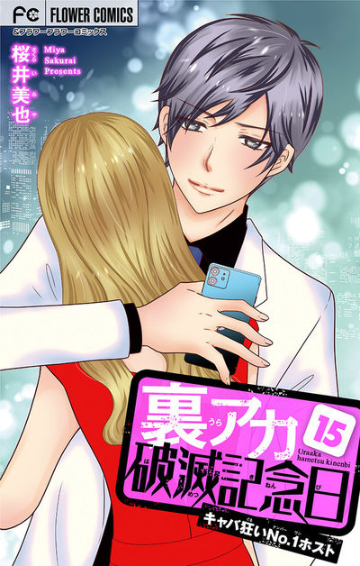 裏アカ破滅記念日 15 ～キャバ狂いNo.1ホスト～【マイクロ】　15