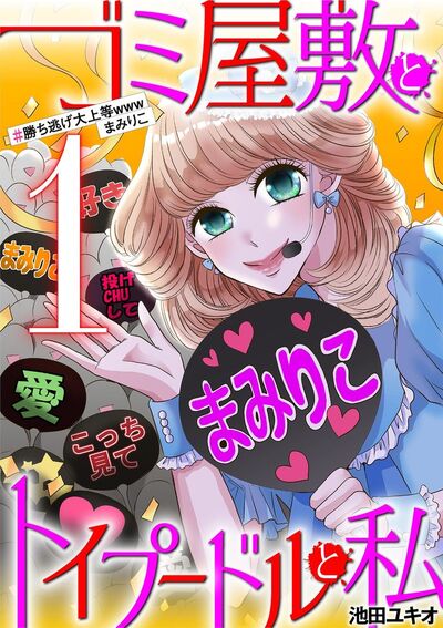 ゴミ屋敷とトイプードルと私 #勝ち逃げ大上等wwwまみりこ 1