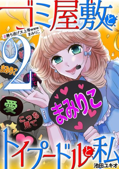 ゴミ屋敷とトイプードルと私 #勝ち逃げ大上等wwwまみりこ 2