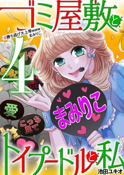 ゴミ屋敷とトイプードルと私 #勝ち逃げ大上等wwwまみりこ 4