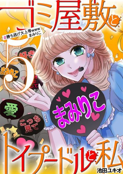 ゴミ屋敷とトイプードルと私 #勝ち逃げ大上等wwwまみりこ 5