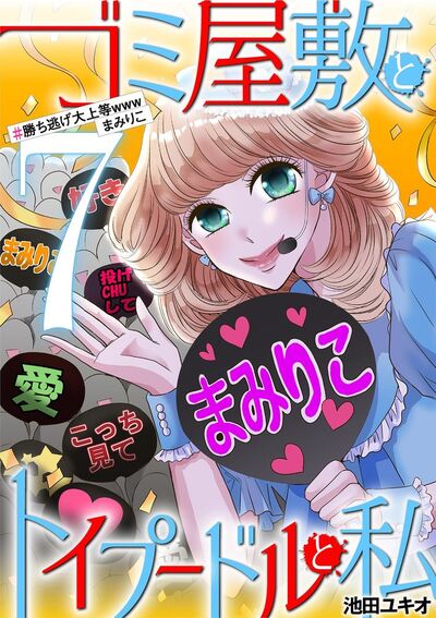 ゴミ屋敷とトイプードルと私 #勝ち逃げ大上等wwwまみりこ 7