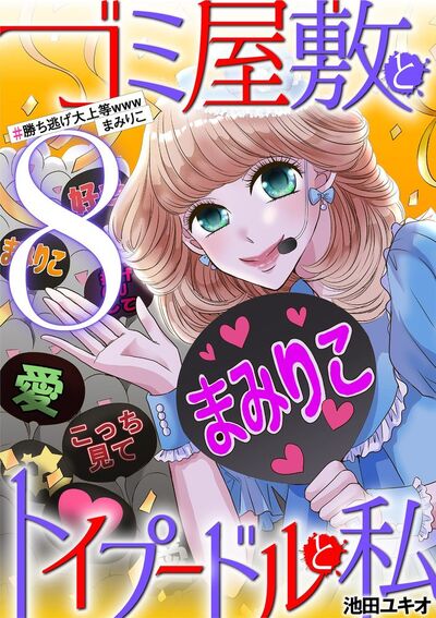 ゴミ屋敷とトイプードルと私 #勝ち逃げ大上等wwwまみりこ 8