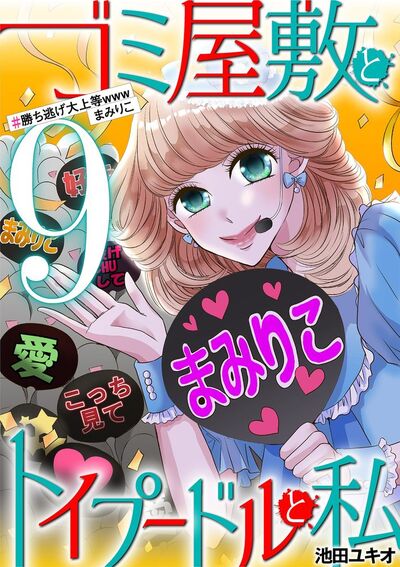 ゴミ屋敷とトイプードルと私 #勝ち逃げ大上等wwwまみりこ 9
