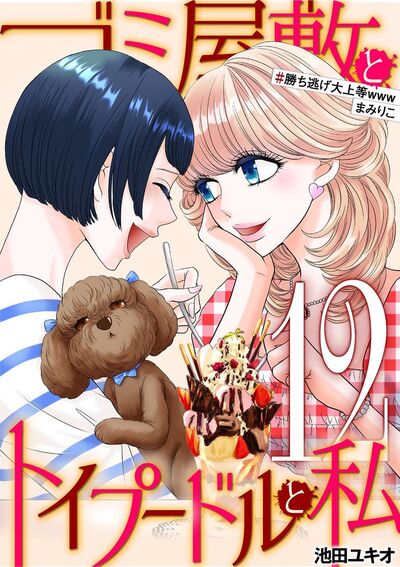 ゴミ屋敷とトイプードルと私 #勝ち逃げ大上等wwwまみりこ 12