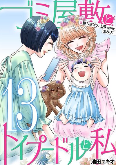ゴミ屋敷とトイプードルと私 #勝ち逃げ大上等wwwまみりこ 13