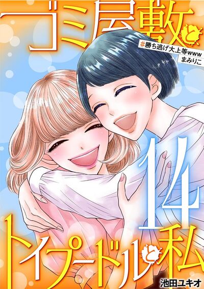 ゴミ屋敷とトイプードルと私 #勝ち逃げ大上等wwwまみりこ 14