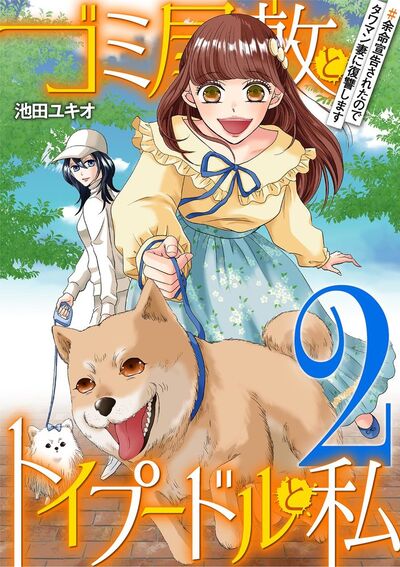 ゴミ屋敷とトイプードルと私 #余命宣告されたのでタワマン妻に復讐します2