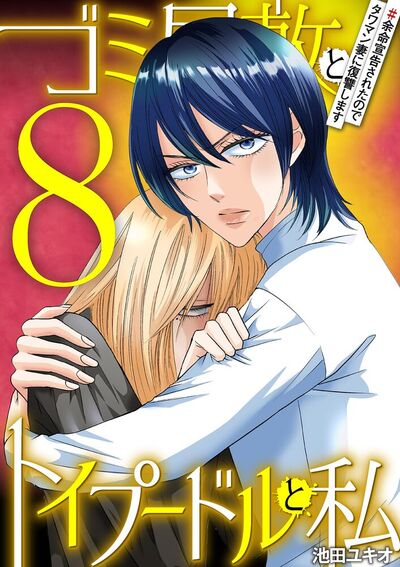 ゴミ屋敷とトイプードルと私　#余命宣告されたのでタワマン妻に復讐します8